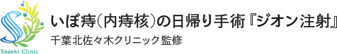 いぼ痔(内痔核)の日帰り手術『ジオン注射』千葉北佐々木クリニック監修