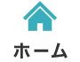 ホーム