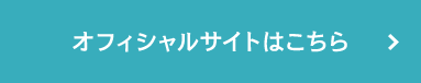 オフィシャルサイトはこちら