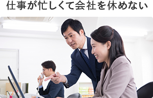 仕事が忙しくて会社を休めない