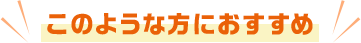 このような方におすすめ