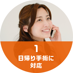 1 日帰り手術に対応