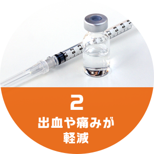 2 出血や痛みが軽減