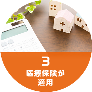 3 医療保険が適用