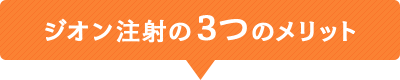 ジオン注射の３つのメリット
