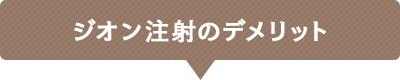 ジオン注射のデメリット